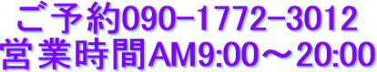 \090-1772-3012
cƎAM9:00`20:00