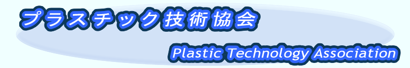 プラスチック技術協会